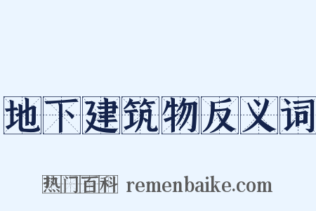 地下建筑物反义词是什么意思的图片